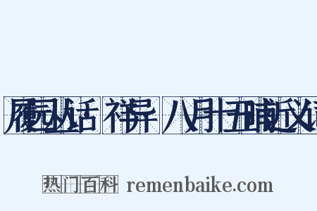 履园丛话·祥异·八月十五晡近义词是什么意思的图片